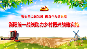 衡阳统一战线助力乡村振兴战略实施