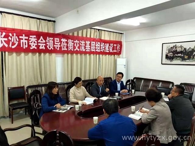 202011.19长沙市委会交流.jpg