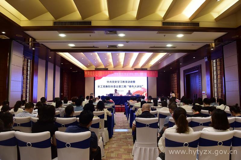 农工党衡阳市委会举办中共党史学习教育讲座暨第三期“青年大讲坛”活动.jpg