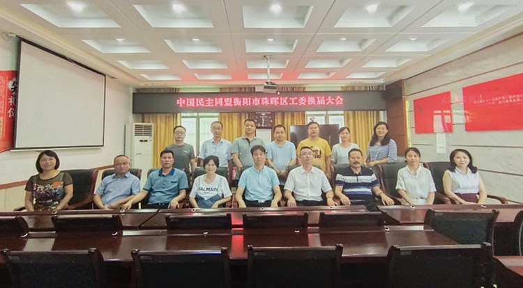 珠晖区工委换届.jpg