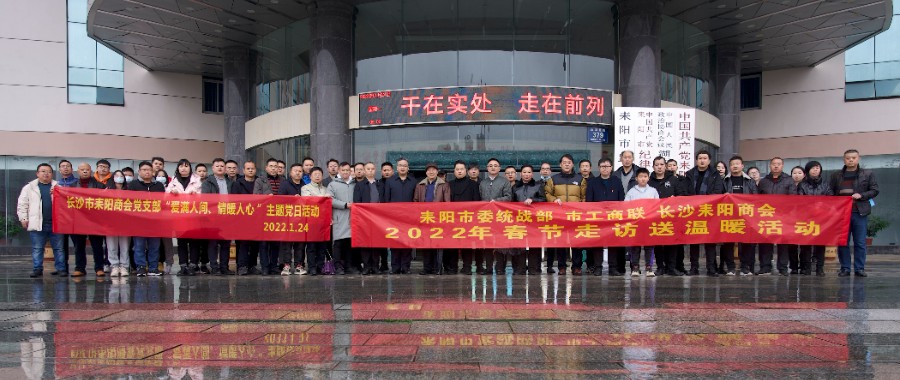长沙市耒阳商会送温暖.jpg