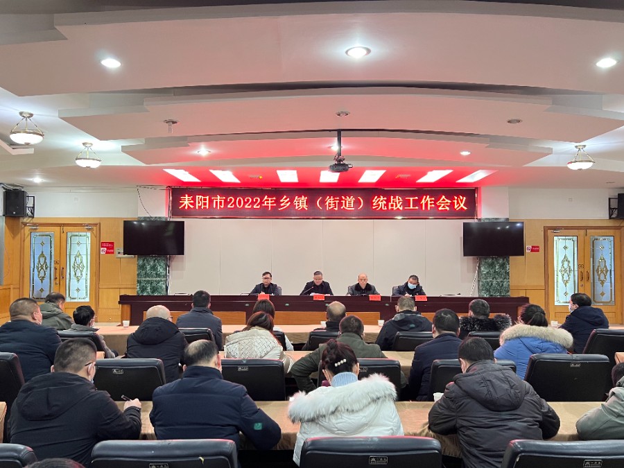 耒阳市2022年乡镇（街道）统战工作会议.jpg