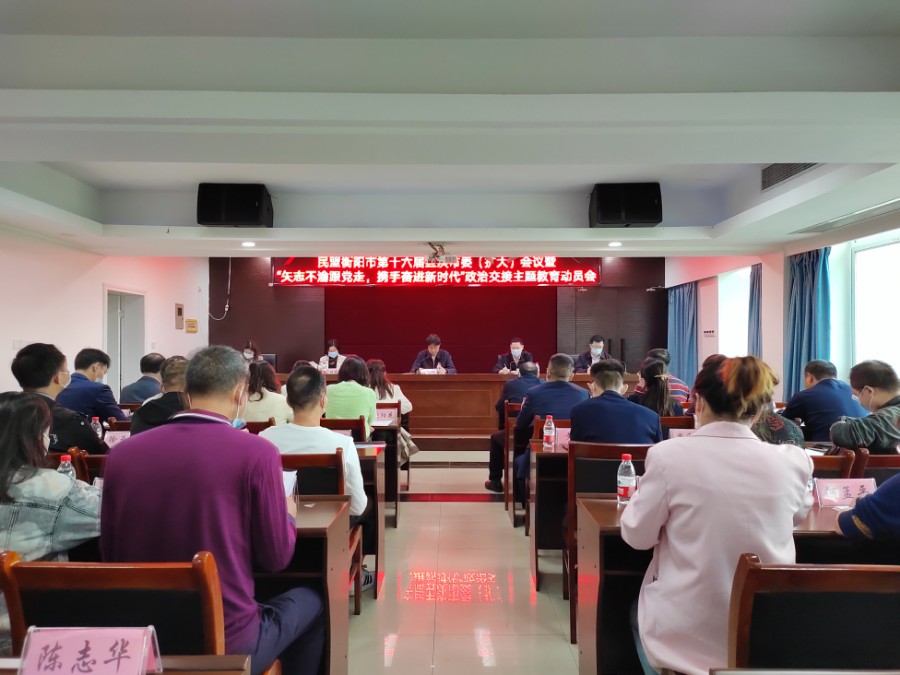 民盟衡阳市委会召开“矢志不渝跟党走、携手奋进新时代”政治交接主题教育动员会.jpg