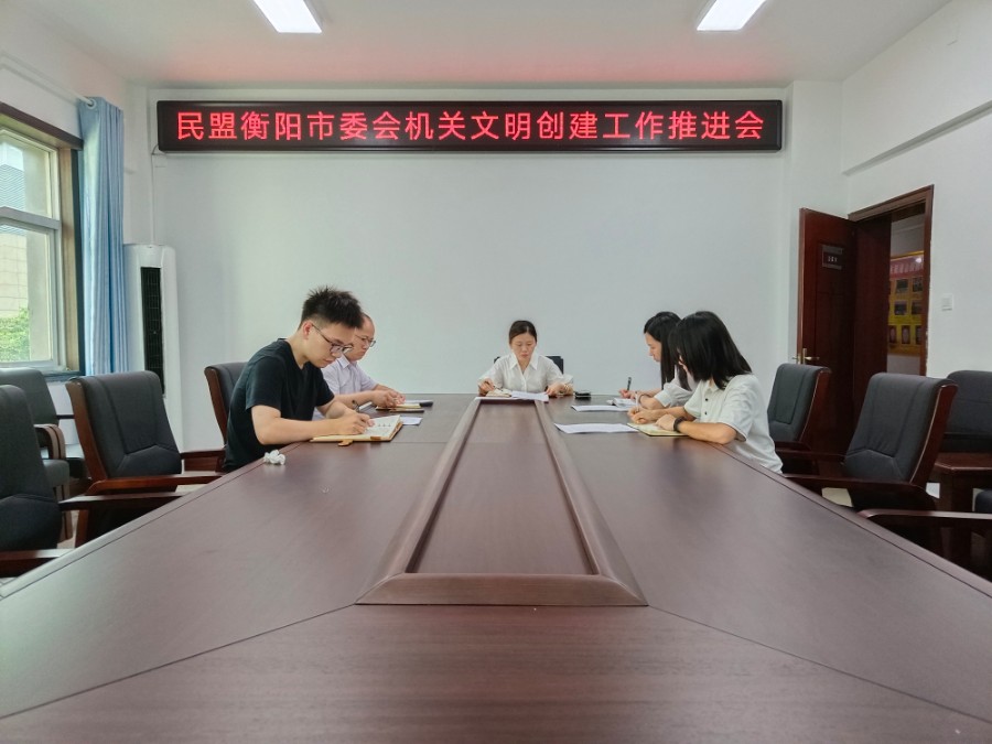 文明创建推进会.jpg