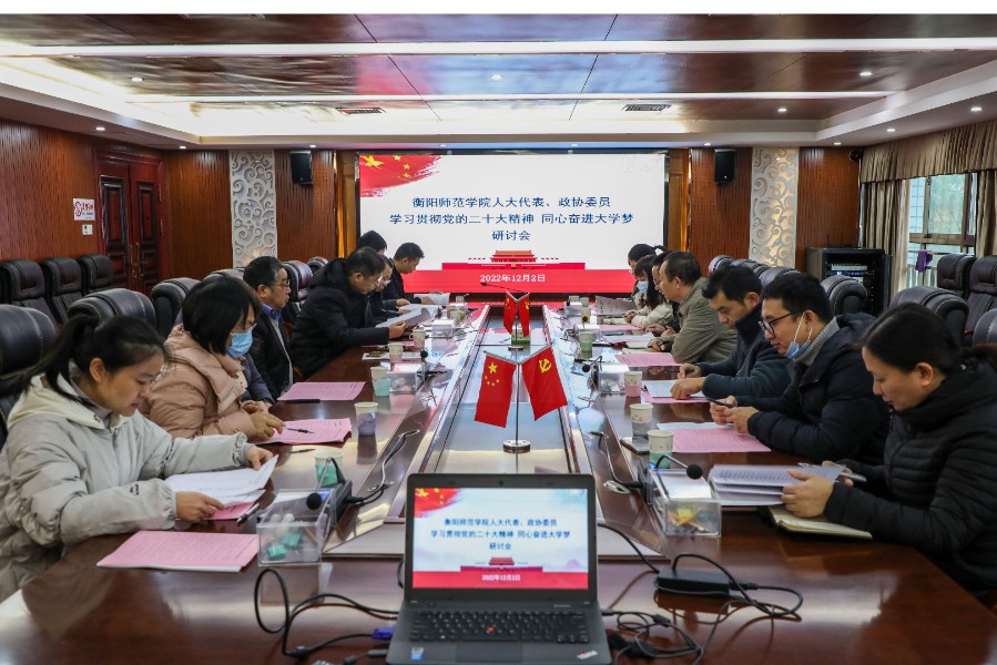 衡阳师范学院召开人大代表、政协委员“学习贯彻党的二十大精神  同心奋进大学梦”研讨会.jpg