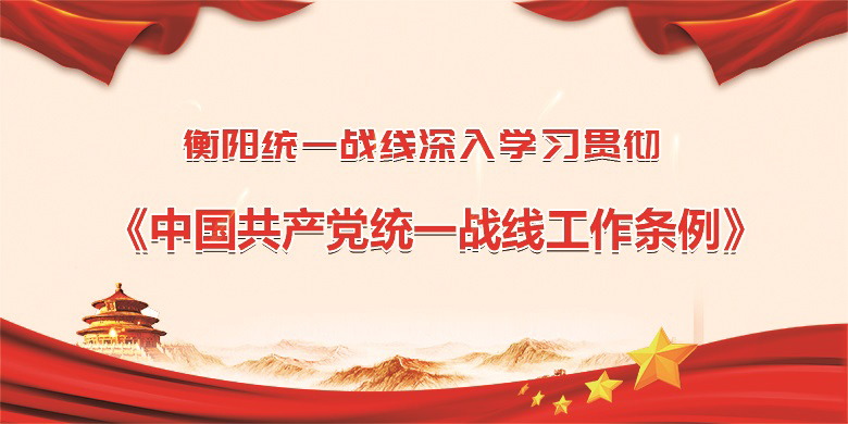 衡阳统一战线深入学习贯彻《中国共产党统一战线工作条例》