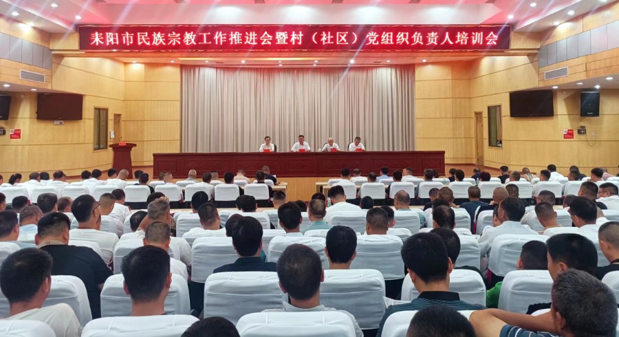 耒阳市民族宗教工作推进会暨村（社区）党组织负责人培训会图片.jpg