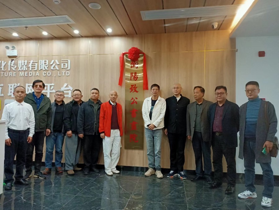 衡阳致公书画院成立仪式照片2.jpg