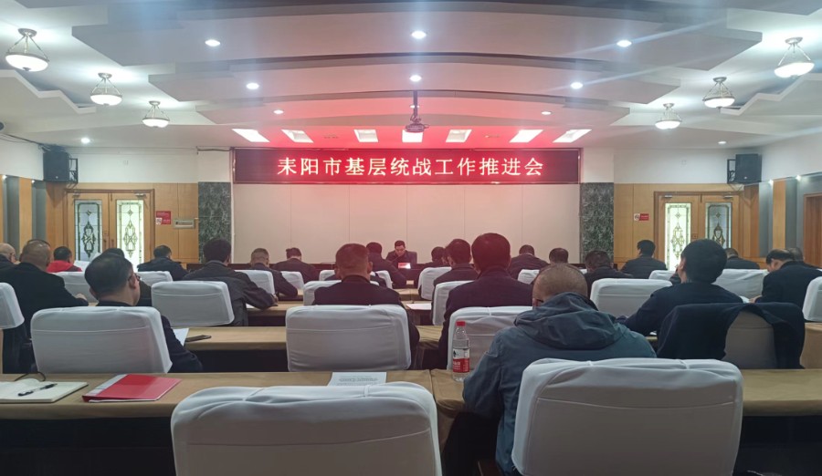 耒阳市召开基层统战工作推进会.jpg