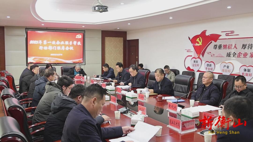 2025年第一次企业联手帮扶联席会议.jpg