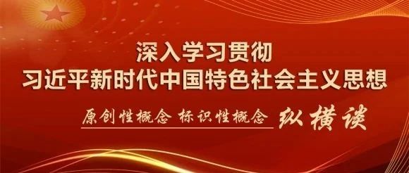 深刻理解把握新的文化生命体生成的三重维度