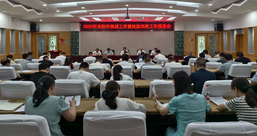 耒阳市统战工作暨民族宗教工作推进会召开.jpg