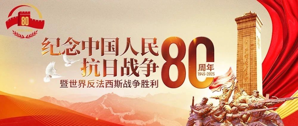 【抗战•忆统战】重温抗战胜利的统战历程：从历史深处读懂中国的“团结密码”